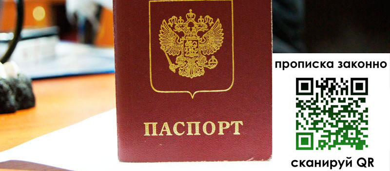 прописка в Петушках